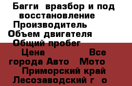 Багги, вразбор и под восстановление.  › Производитель ­ BRP › Объем двигателя ­ 980 › Общий пробег ­ 1 980 › Цена ­ 450 000 - Все города Авто » Мото   . Приморский край,Лесозаводский г. о. 